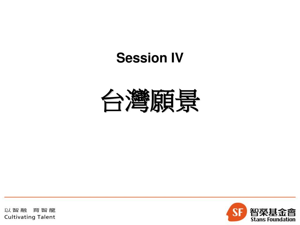 Session IV 台灣願景