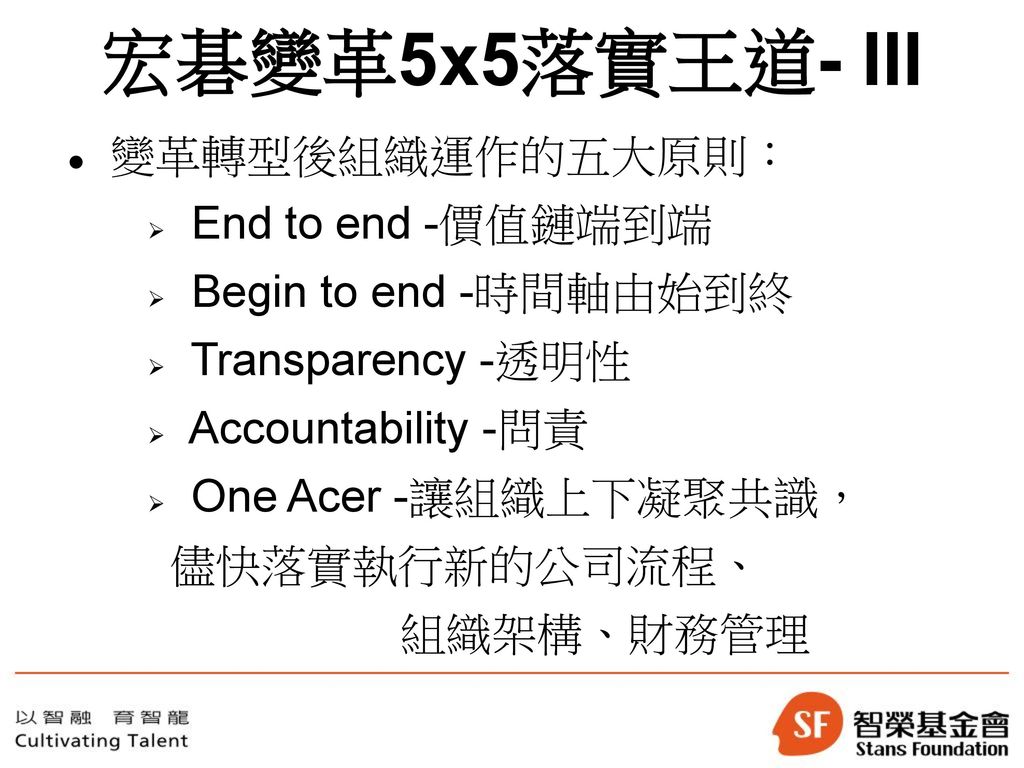 宏碁變革5x5落實王道- III 變革轉型後組織運作的五大原則： End to end -價值鏈端到端