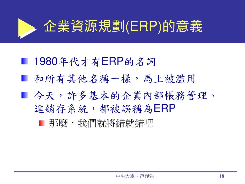 企業資源規劃(ERP)的意義 1980年代才有ERP的名詞 和所有其他名稱一樣，馬上被濫用