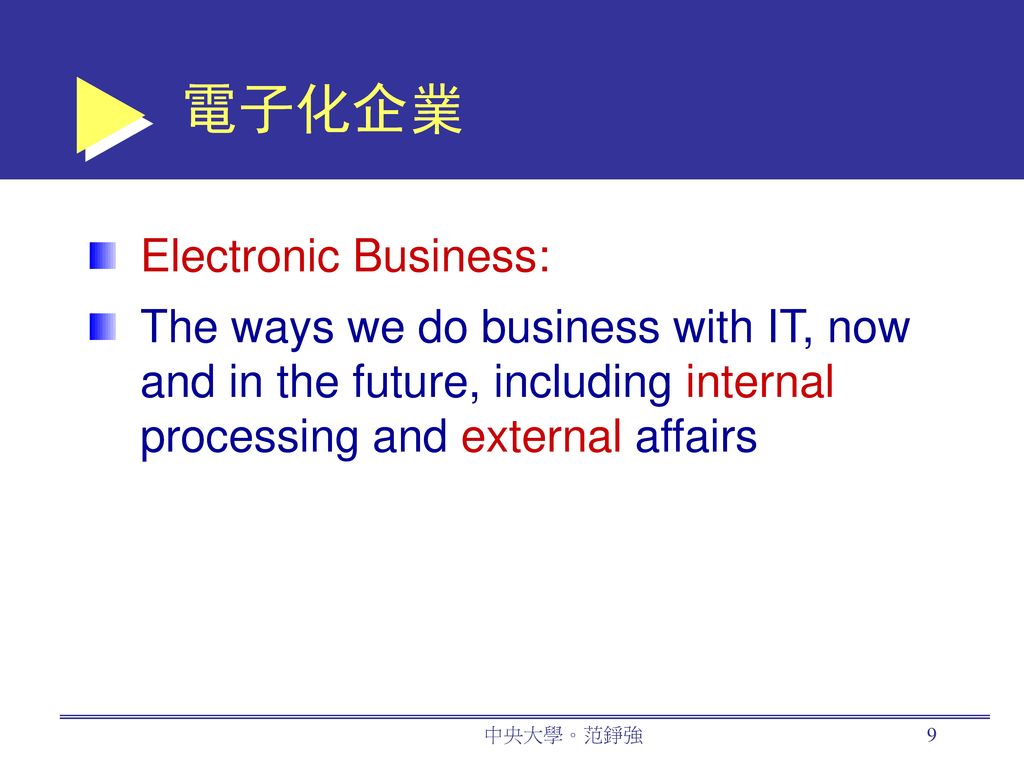 電子化企業 Electronic Business: