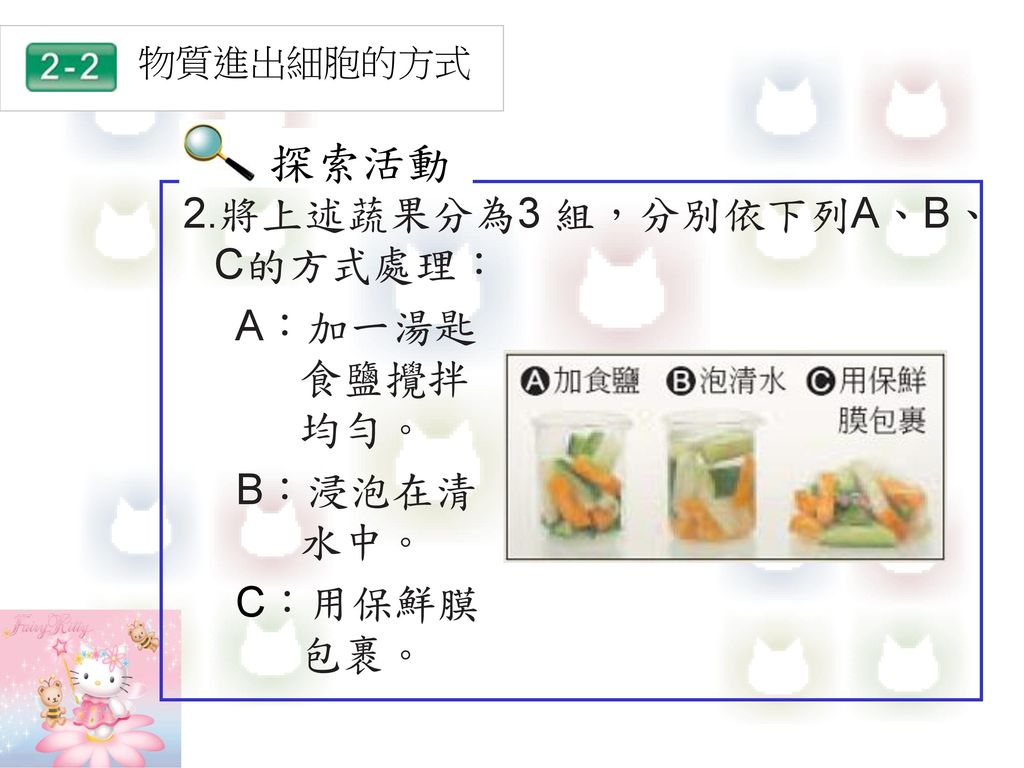 探索活動 2.將上述蔬果分為3 組，分別依下列A、B、C的方式處理： A：加一湯匙 食鹽攪拌 均勻。 B：浸泡在清 水中。