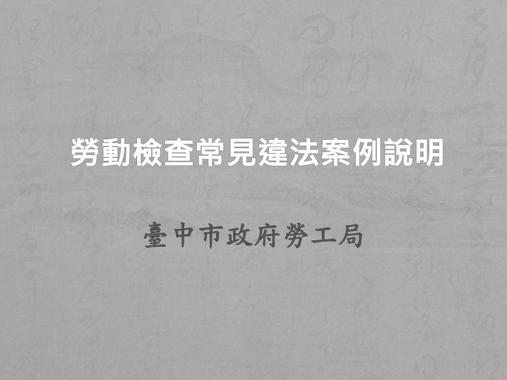 勞動檢查常見違法案例說明 臺中市政府勞工局