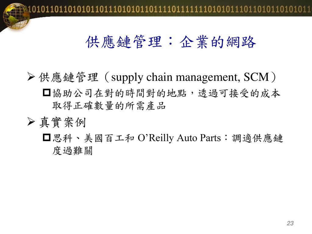 供應鏈管理：企業的網路 供應鏈管理（supply chain management, SCM） 真實案例