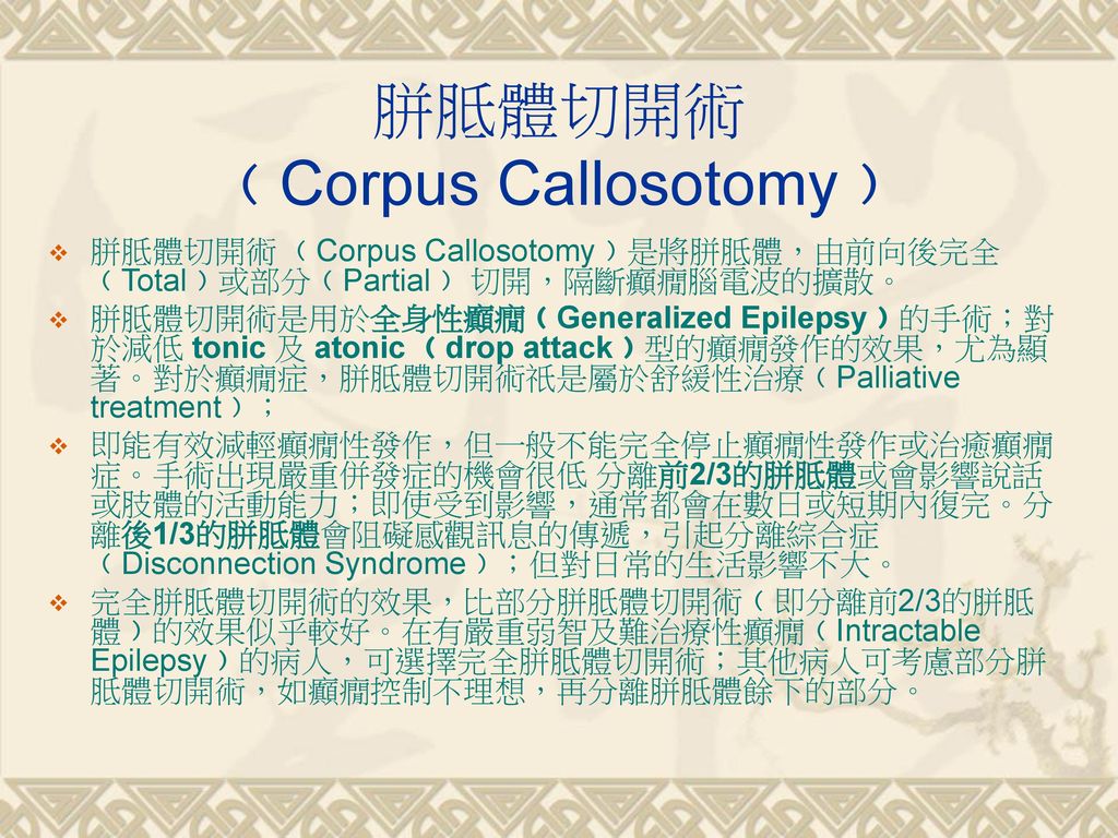 胼胝體切開術 ﹙Corpus Callosotomy﹚