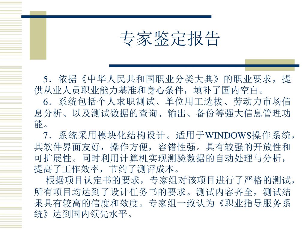 专家鉴定报告 5．依据《中华人民共和国职业分类大典》的职业要求，提供从业人员职业能力基准和身心条件，填补了国内空白。
