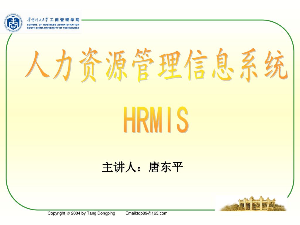 人力资源管理信息系统 HRMIS 主讲人：唐东平