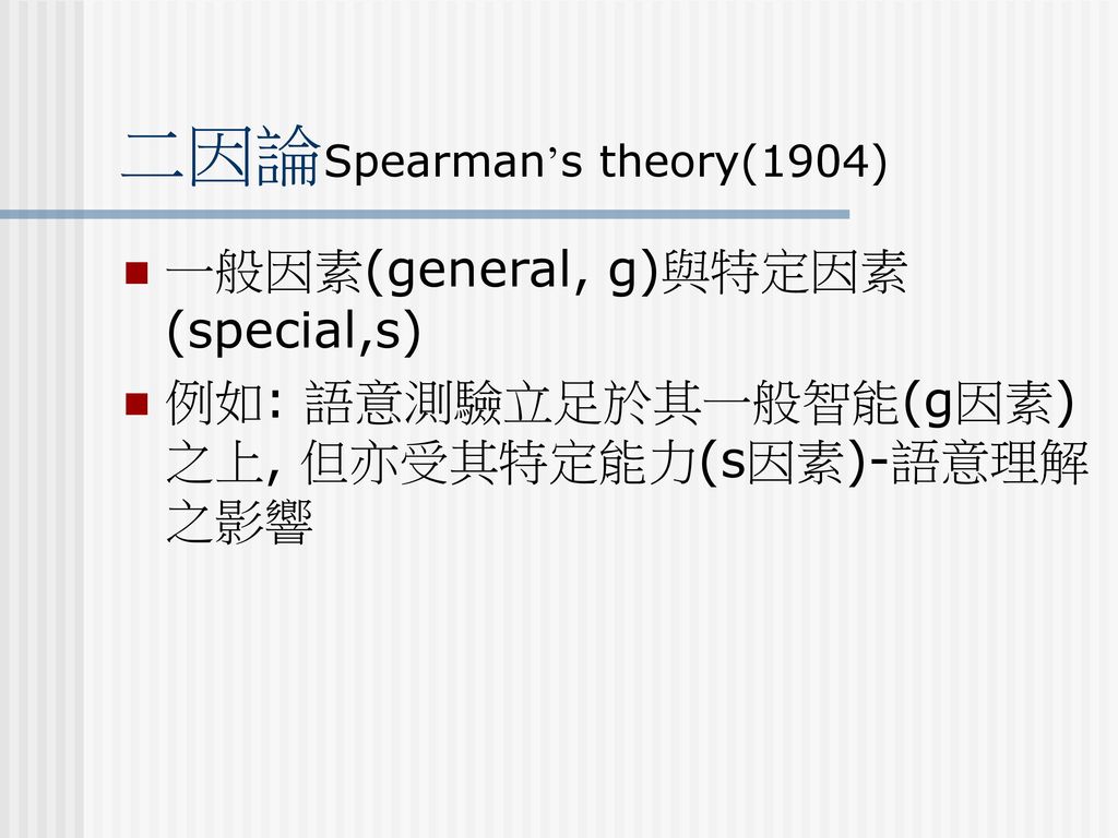 二因論Spearman’s theory(1904)