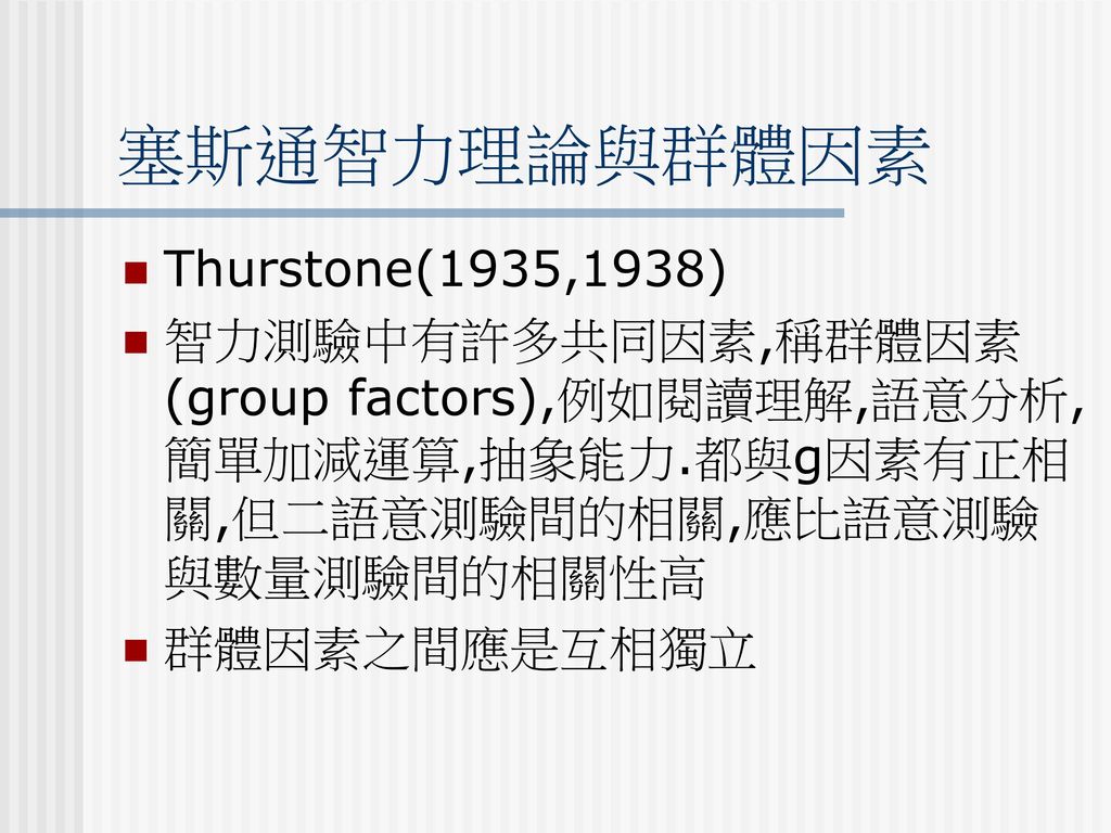 塞斯通智力理論與群體因素 Thurstone(1935,1938)