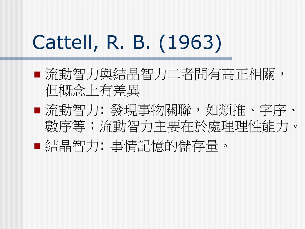 Cattell, R. B. (1963) 流動智力與結晶智力二者間有高正相關，但概念上有差異