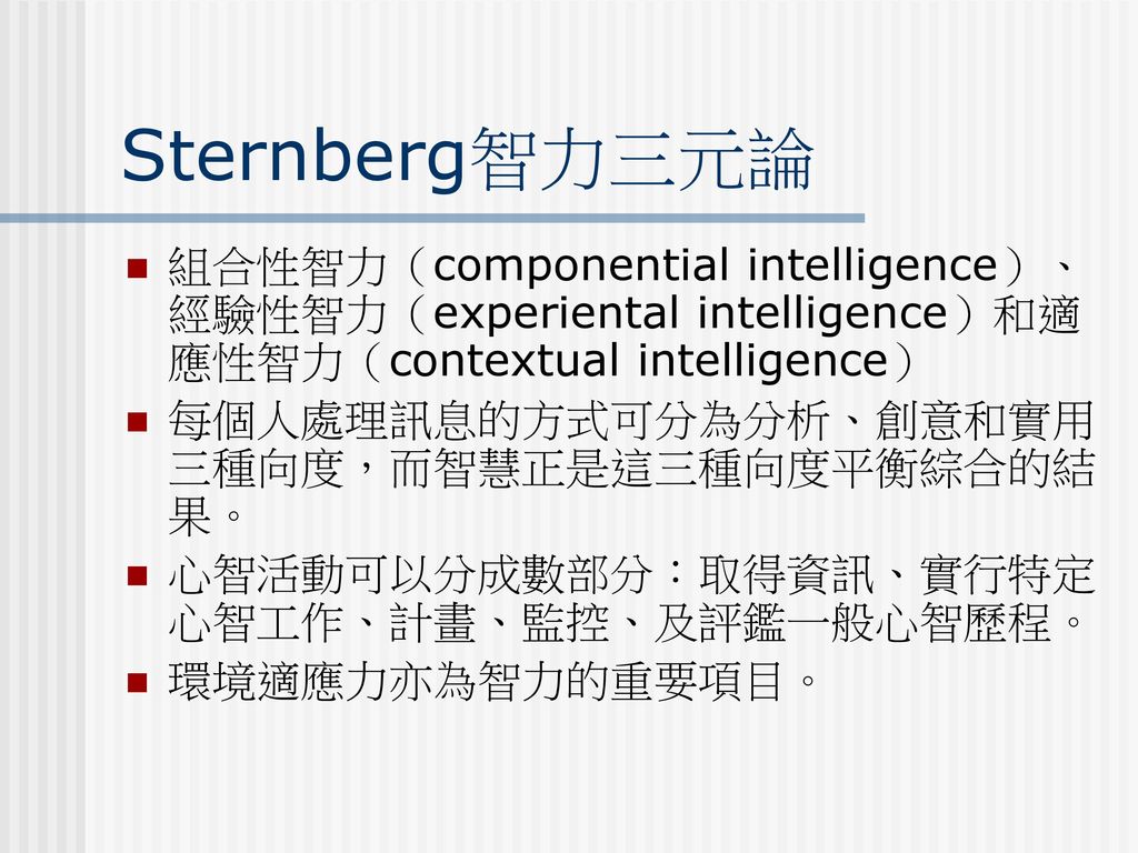 Sternberg智力三元論 組合性智力（componential intelligence）、經驗性智力（experiental intelligence）和適應性智力（contextual intelligence）