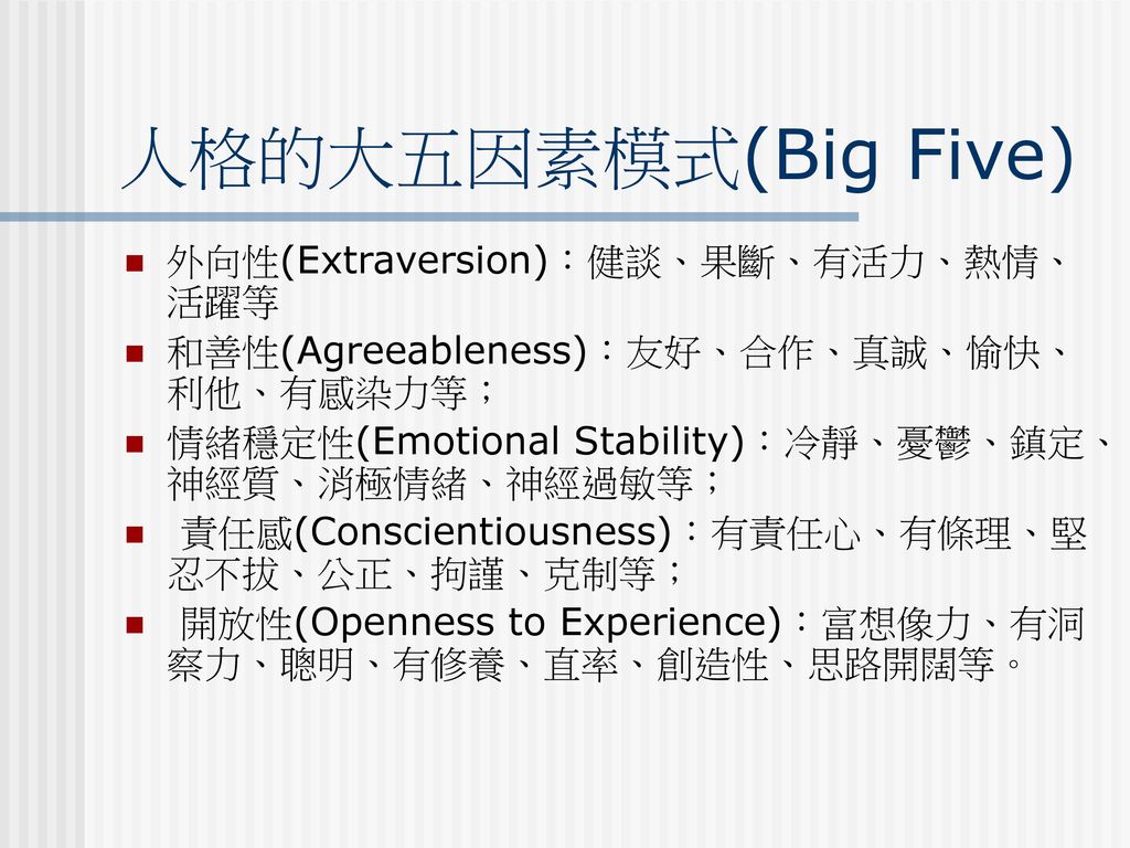 人格的大五因素模式(Big Five) 外向性(Extraversion)：健談、果斷、有活力、熱情、活躍等