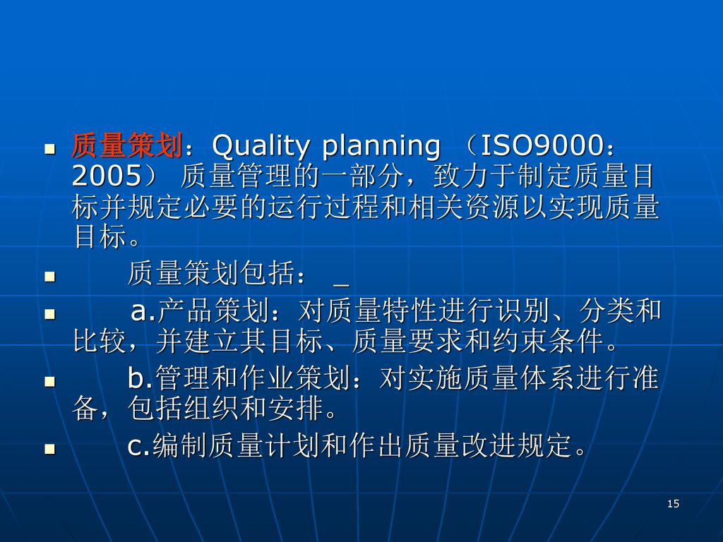 质量策划：Quality planning （ISO9000：2005） 质量管理的一部分，致力于制定质量目标并规定必要的运行过程和相关资源以实现质量目标。
