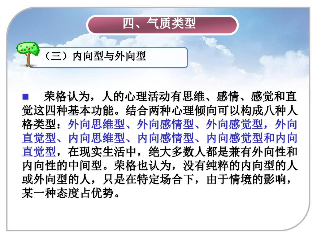 气质是一个人心理活动的稳定的动力特征 它与人的高级神经活动类型存在密切的关系 气质可分为不同类型 最常见的一种分类是将其分为胆汁质 多血质 粘液质和抑郁质 Ppt Download