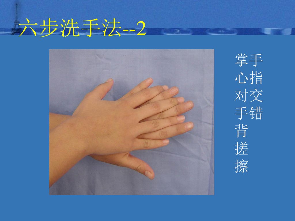 六步洗手法--2 掌手 心指 对交 手错 背 搓 擦