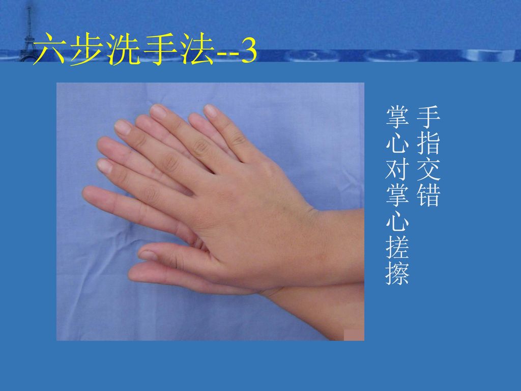 六步洗手法--3 手指交错 掌心对掌心搓擦