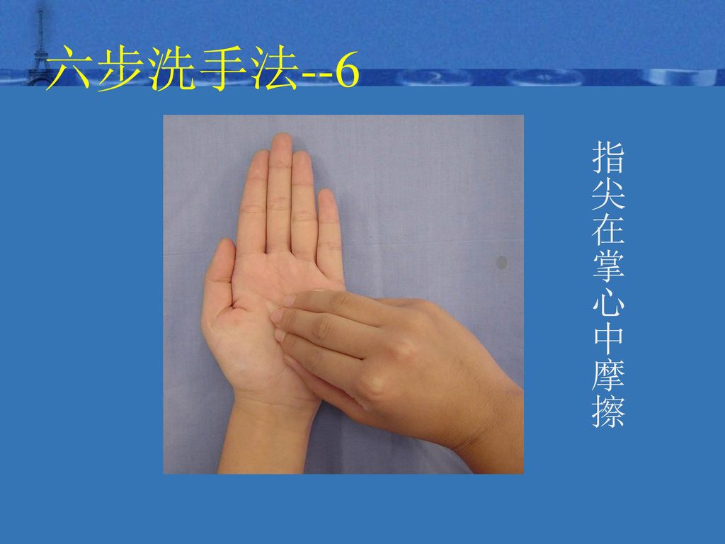 六步洗手法--6 指尖在掌心中摩擦