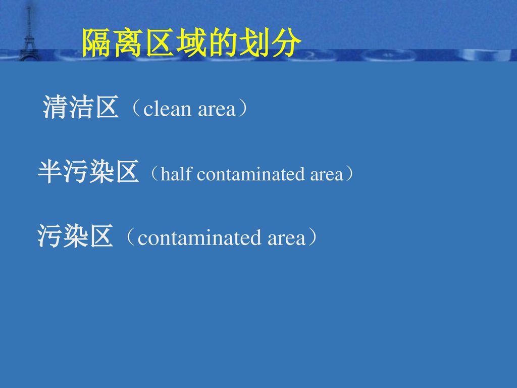 隔离区域的划分 清洁区（clean area） 半污染区（half contaminated area）