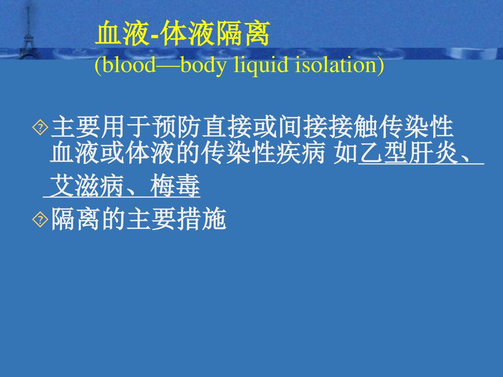 血液-体液隔离 (blood—body liquid isolation)