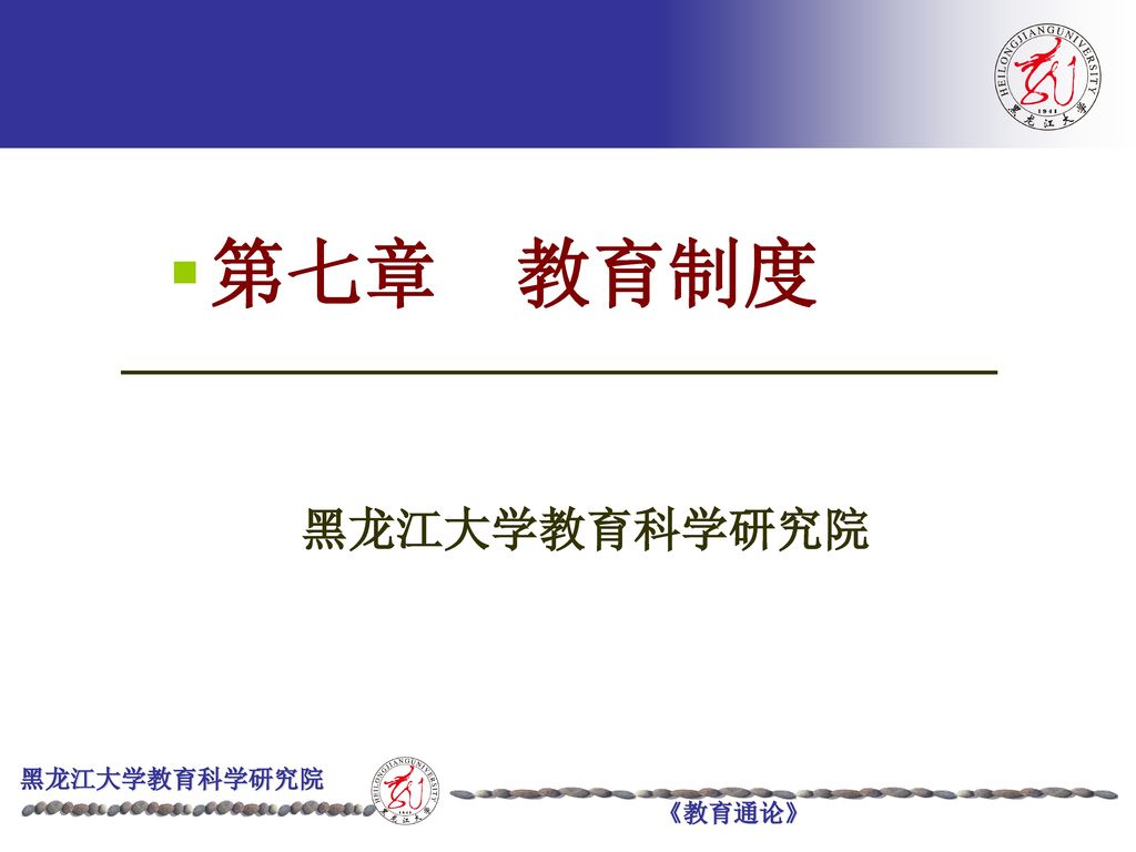 第七章 教育制度 第一章教育 黑龙江大学教育科学研究院