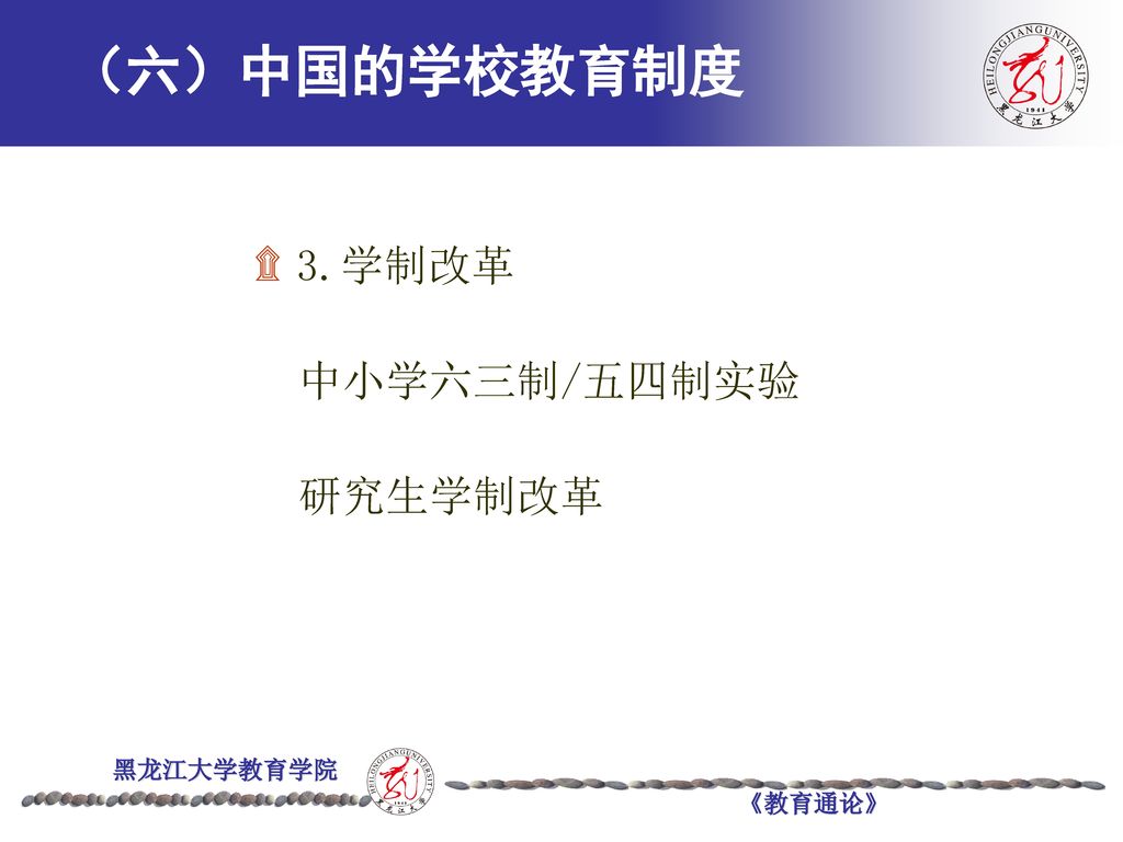 （六）中国的学校教育制度 3.学制改革 中小学六三制/五四制实验 研究生学制改革