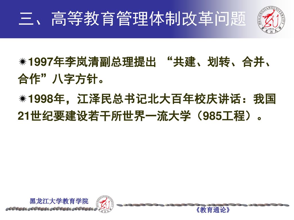 三、高等教育管理体制改革问题 1997年李岚清副总理提出 共建、划转、合并、合作 八字方针。