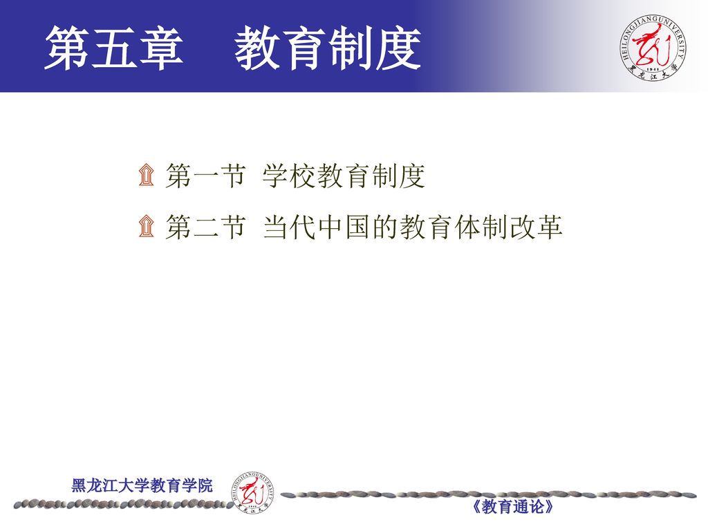 第五章 教育制度 第五章 教育制度 第一节 学校教育制度 第二节 当代中国的教育体制改革
