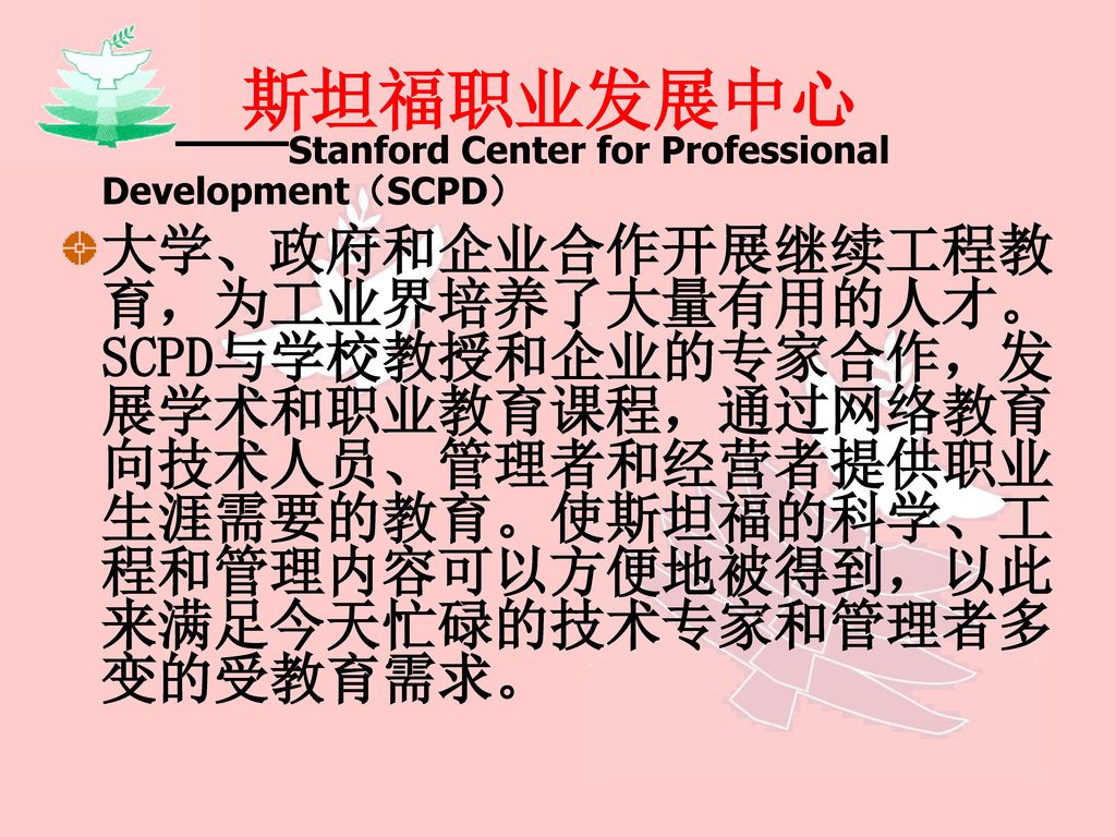 斯坦福职业发展中心 ——Stanford Center for Professional Development（SCPD）