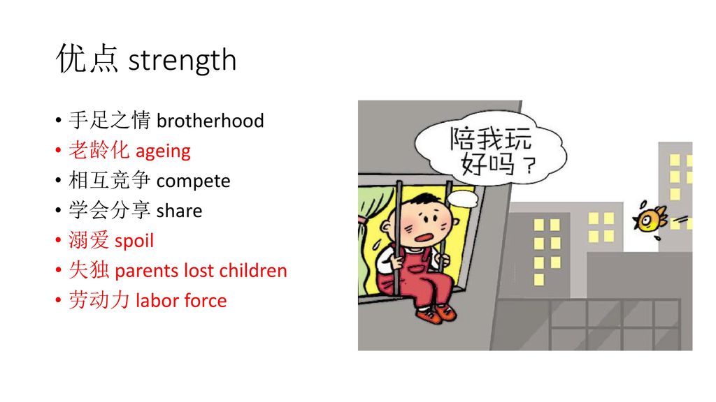 优点 strength 手足之情 brotherhood 老龄化 ageing 相互竞争 compete 学会分享 share
