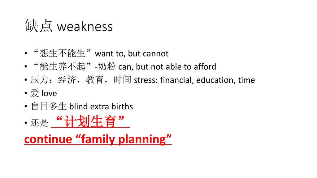 缺点 weakness continue family planning 想生不能生 want to, but cannot