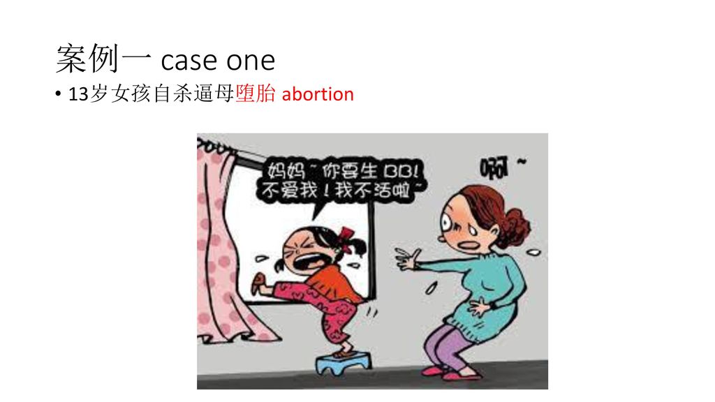 案例一 case one 13岁女孩自杀逼母堕胎 abortion