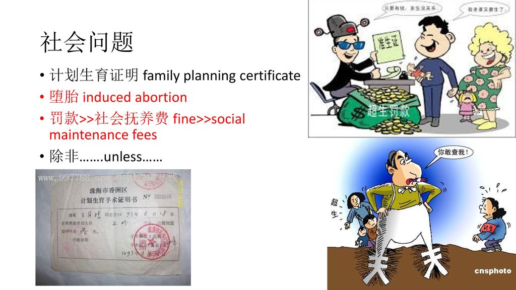 社会问题 计划生育证明 family planning certificate 堕胎 induced abortion