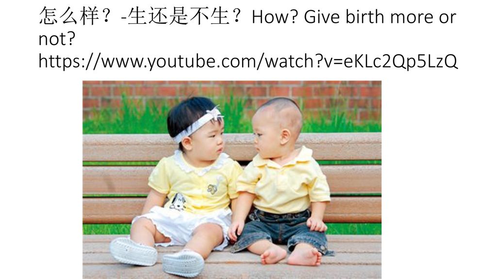 怎么样？-生还是不生？How Give birth more or not   v=eKLc2Qp5LzQ