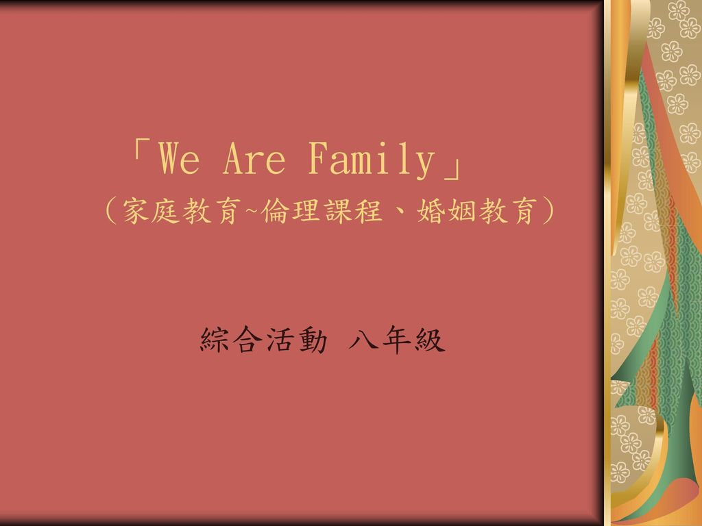 「We Are Family」 (家庭教育~倫理課程、婚姻教育)