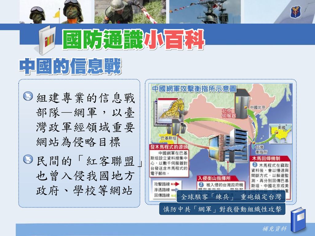 組建專業的信息戰部隊—網軍，以臺灣政軍經領域重要網站為侵略目標