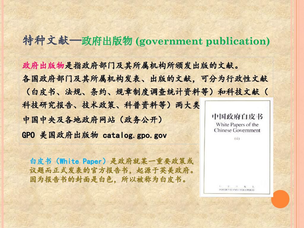 特种文献—政府出版物 (government publication)