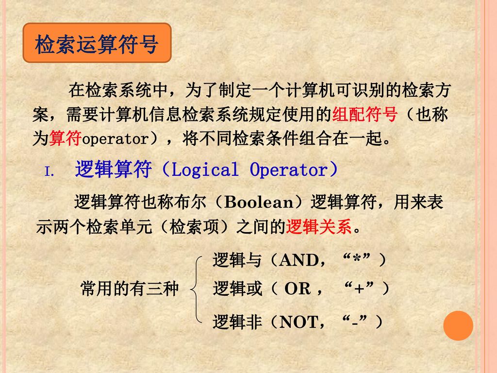 检索运算符号 逻辑算符（Logical Operator）