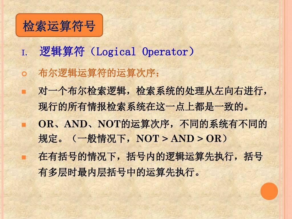 检索运算符号 逻辑算符（Logical Operator） 布尔逻辑运算符的运算次序：