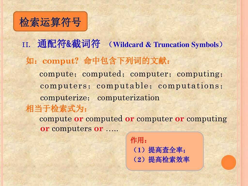 检索运算符号 通配符&截词符 （Wildcard & Truncation Symbols） 如：comput 命中包含下列词的文献：