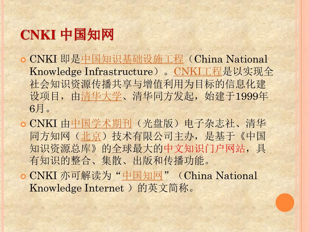 CNKI 中国知网 CNKI 即是中国知识基础设施工程（China National Knowledge Infrastructure）。CNKI工程是以实现全 社会知识资源传播共享与增值利用为目标的信息化建 设项目，由清华大学、清华同方发起，始建于1999年 6月。