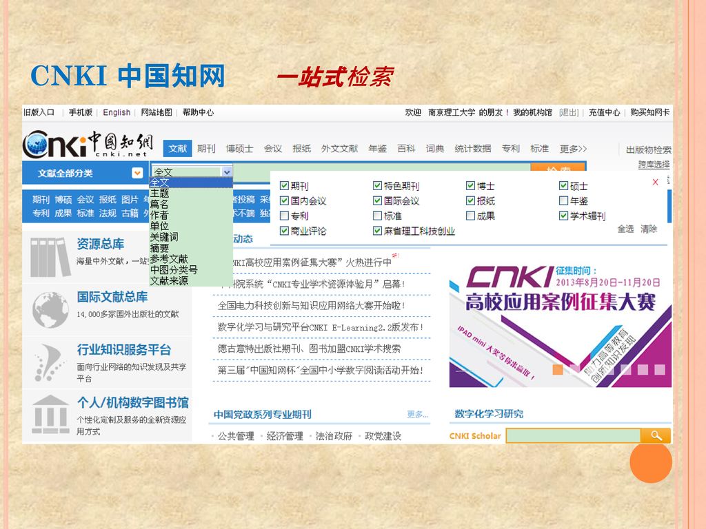CNKI 中国知网 一站式检索