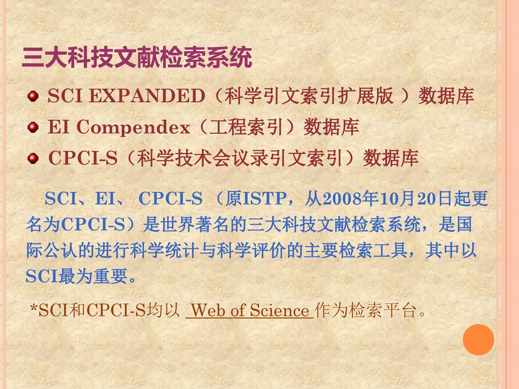 三大科技文献检索系统 SCI EXPANDED（科学引文索引扩展版 ）数据库 EI Compendex（工程索引）数据库