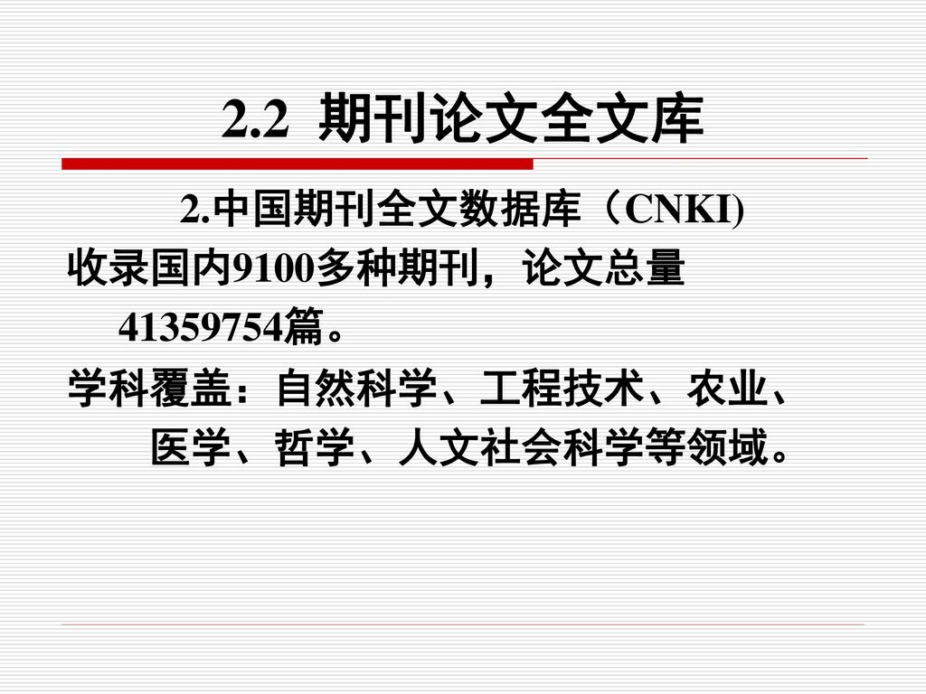 2.2 期刊论文全文库 2.中国期刊全文数据库（CNKI) 收录国内9100多种期刊，论文总量 篇。