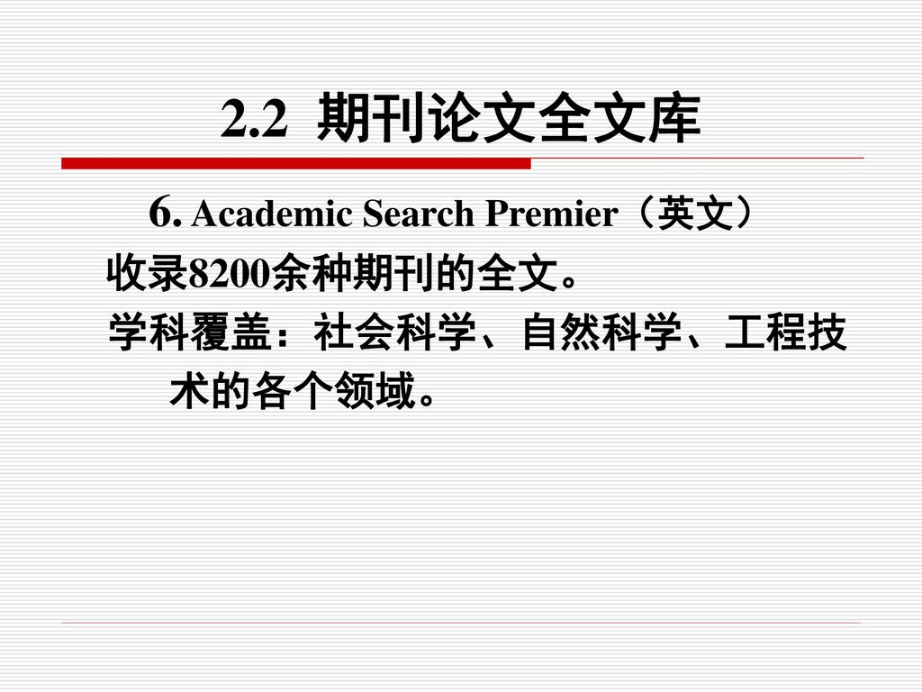 6. Academic Search Premier（英文）