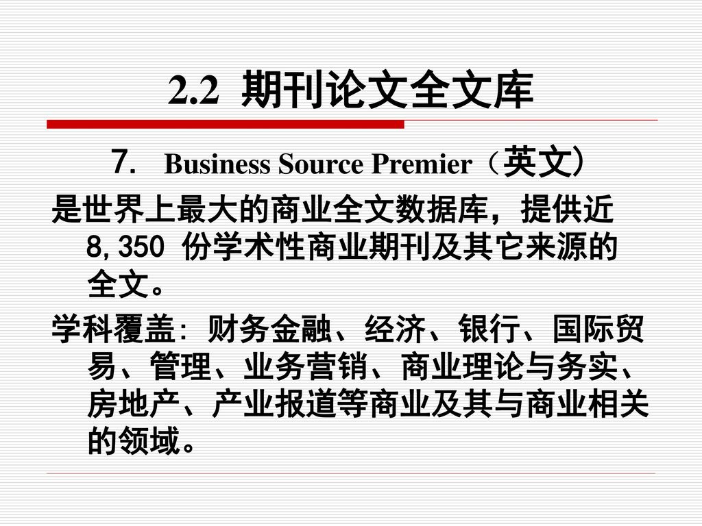 7. Business Source Premier（英文)