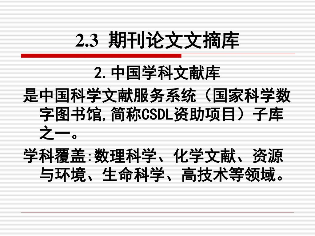 2.3 期刊论文文摘库 2.中国学科文献库 是中国科学文献服务系统（国家科学数字图书馆,简称CSDL资助项目）子库之一。