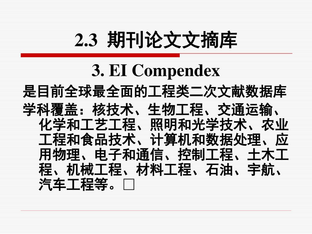 2.3 期刊论文文摘库 3. EI Compendex 是目前全球最全面的工程类二次文献数据库