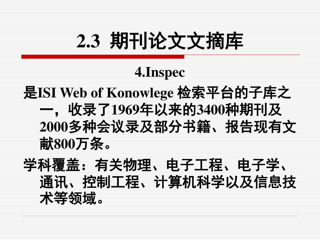 2.3 期刊论文文摘库 4.Inspec. 是ISI Web of Konowlege 检索平台的子库之一，收录了1969年以来的3400种期刊及2000多种会议录及部分书籍、报告现有文献800万条。