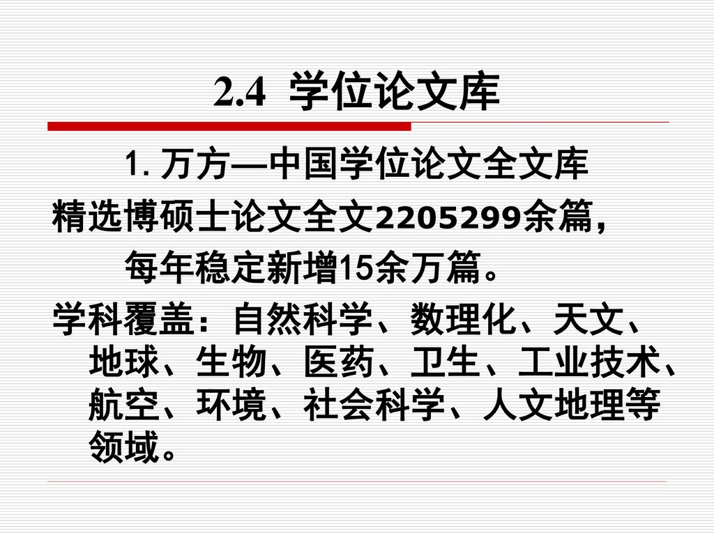 2.4 学位论文库 1.万方—中国学位论文全文库 精选博硕士论文全文 余篇， 每年稳定新增15余万篇。