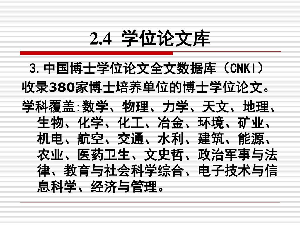2.4 学位论文库 3.中国博士学位论文全文数据库（CNKI） 收录380家博士培养单位的博士学位论文。