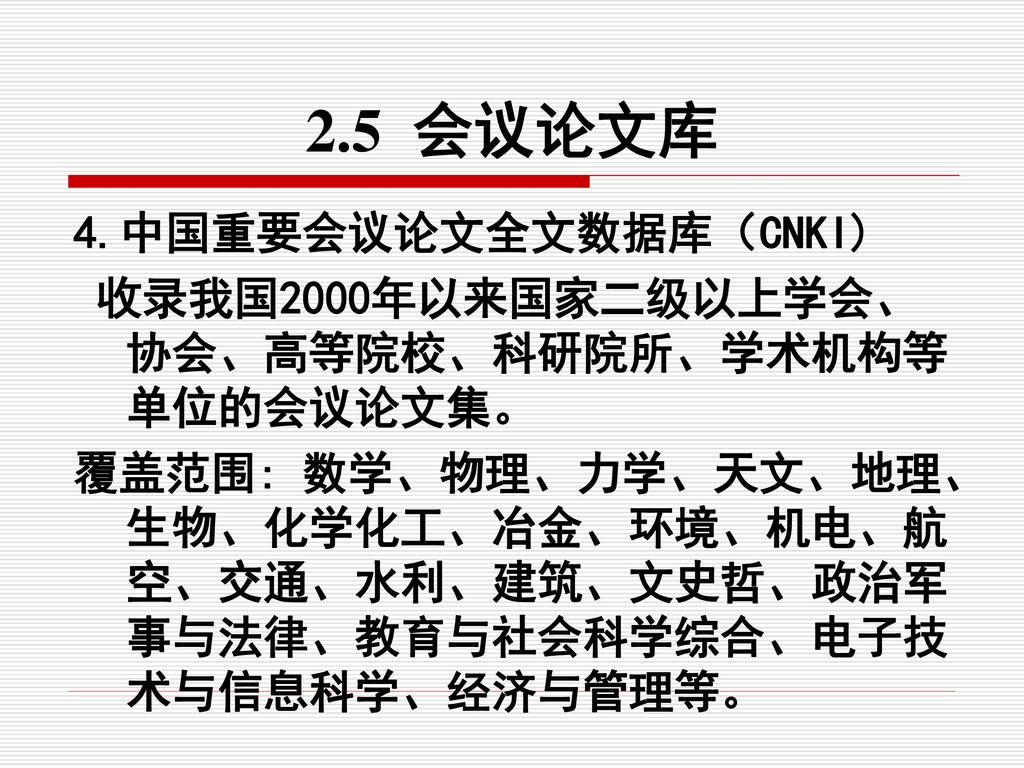 2.5 会议论文库 4.中国重要会议论文全文数据库（CNKI)